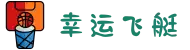 幸运飞艇 | 官方网站 | 实时开奖、历史数据、走势分析